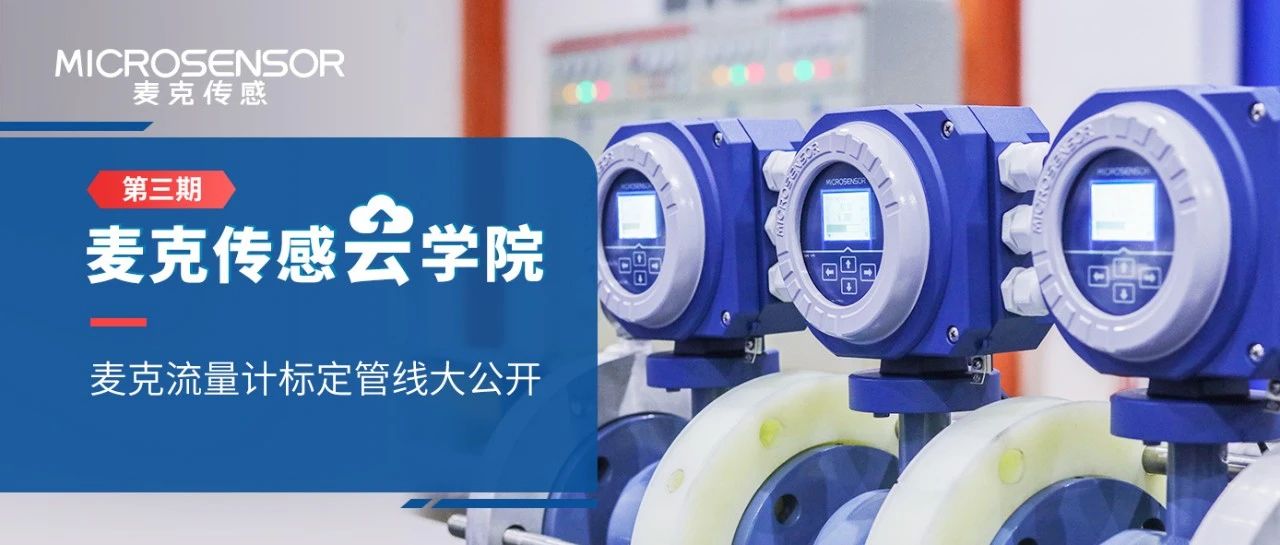 云學(xué)院第三期 | 麥克流量計標(biāo)定管線大公開！